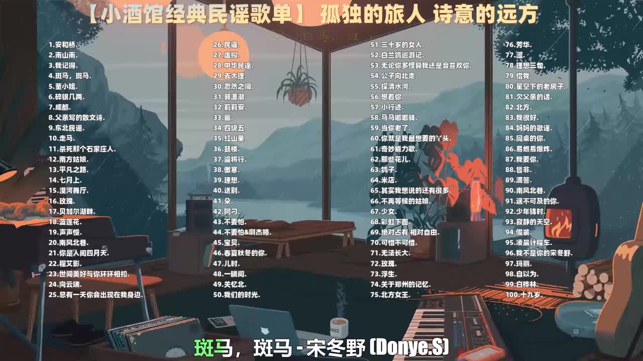 023. 宋冬野 - 斑马，斑马