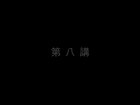 08 南怀瑾—南禅七日（八）