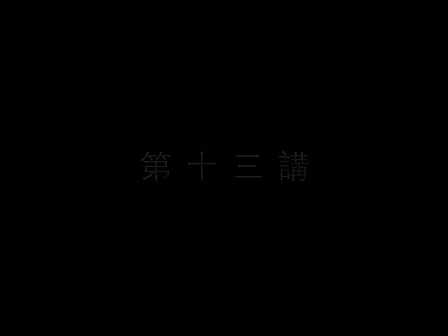 13 南怀瑾—南禅七日（十三）