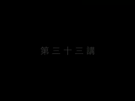 33 南怀瑾—南禅七日（三十三）