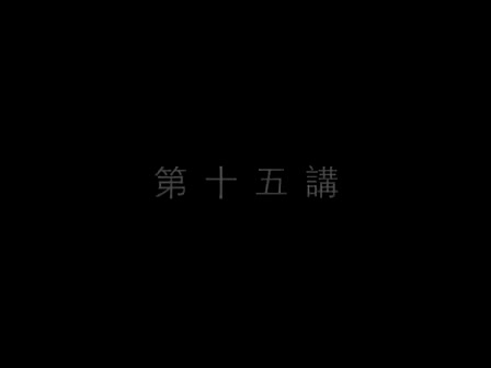 15 南怀瑾—南禅七日（十五）
