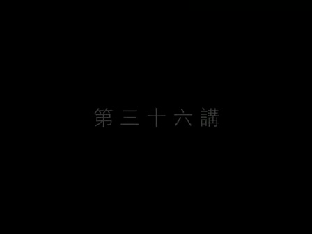36 南怀瑾—南禅七日（三十六）