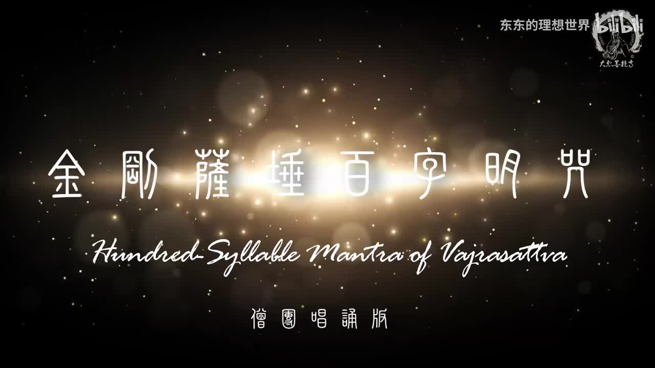 金刚萨埵 百字明咒 108遍 悦耳佛音 正能量 高清字幕版 正念冥想
