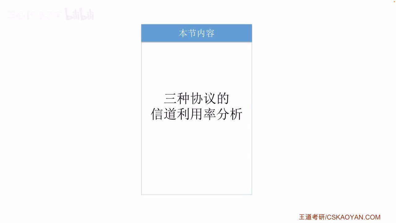 3.4_5 三种协议的信道利用率分析（咸鱼版）