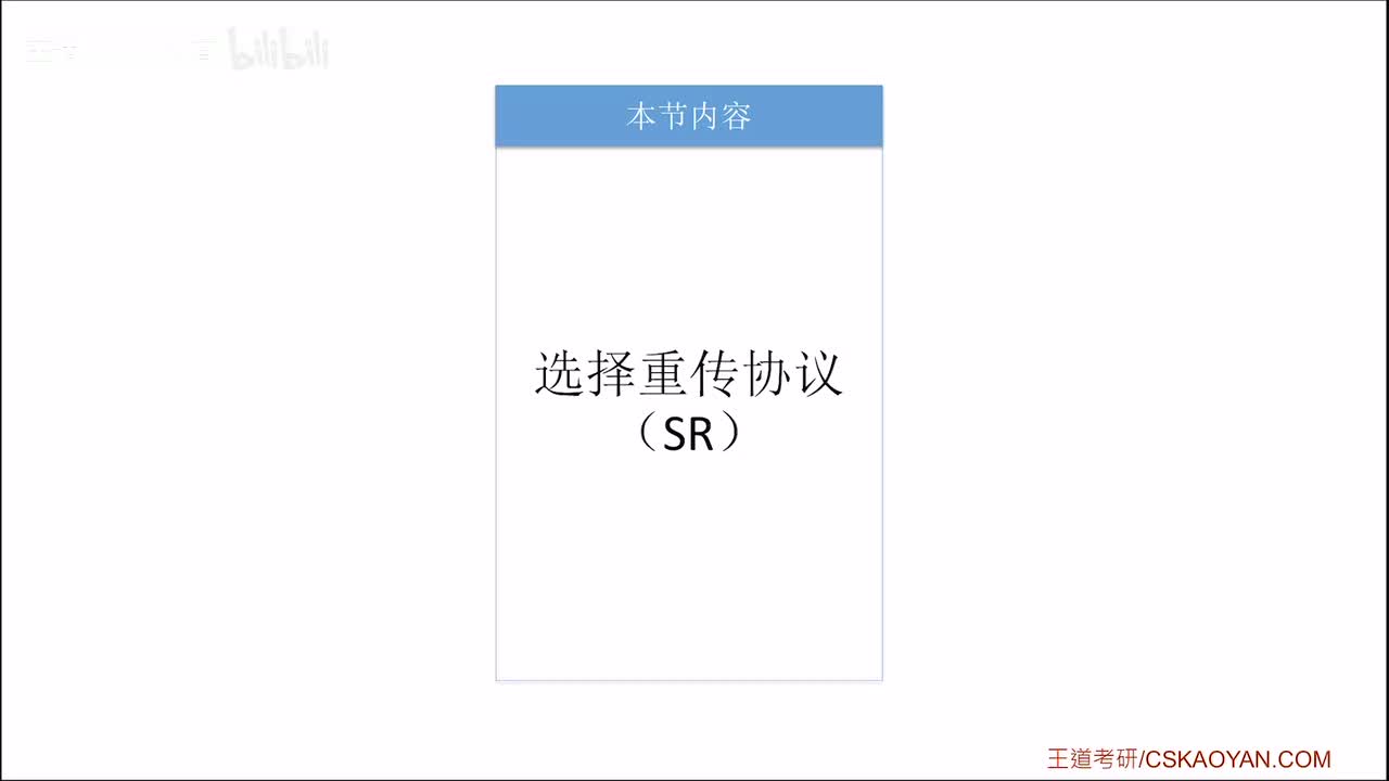 3.4_4 选择重传协议（SR）（咸鱼版）