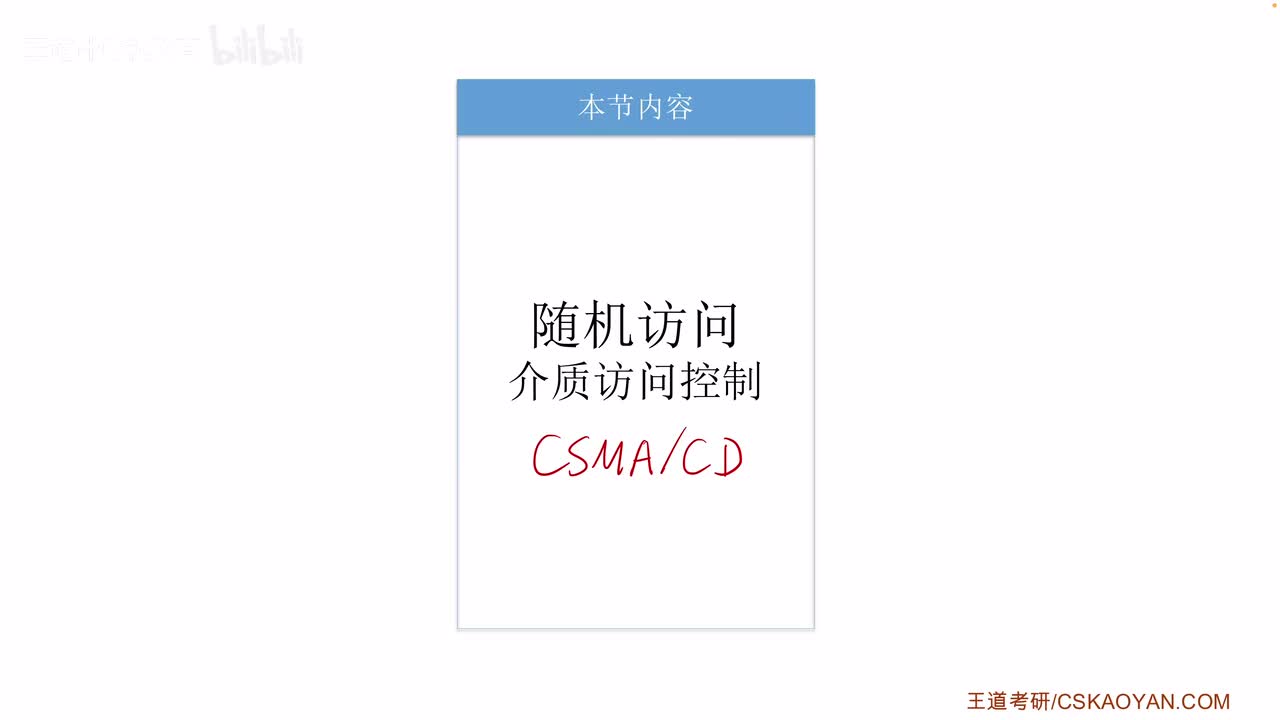 3.5.2_3 CSMA CD协议（下）（咸鱼版）