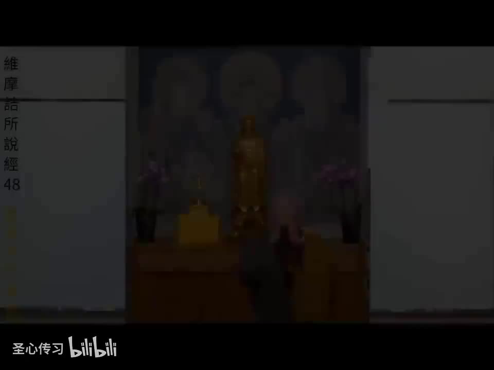 《维摩诘所说经》第48集