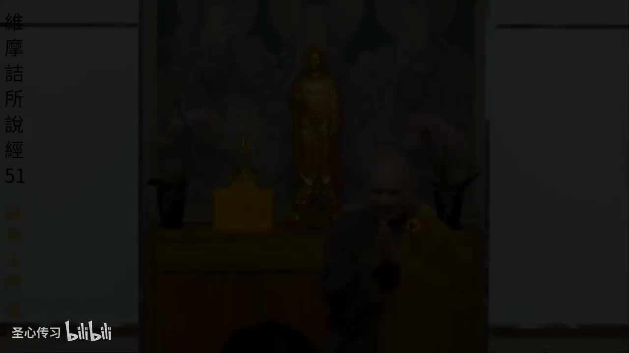 《维摩诘所说经》第51集