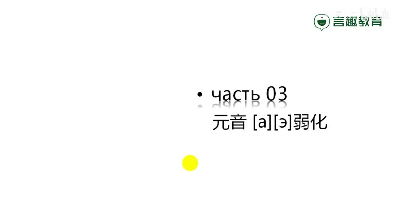 016-元音[a][э]弱化+调型4