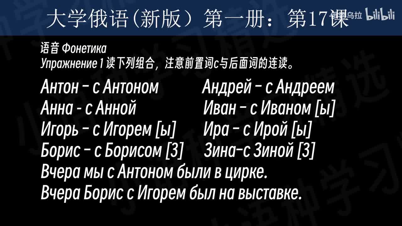 017：大学俄语(新版)第一册：第十七课