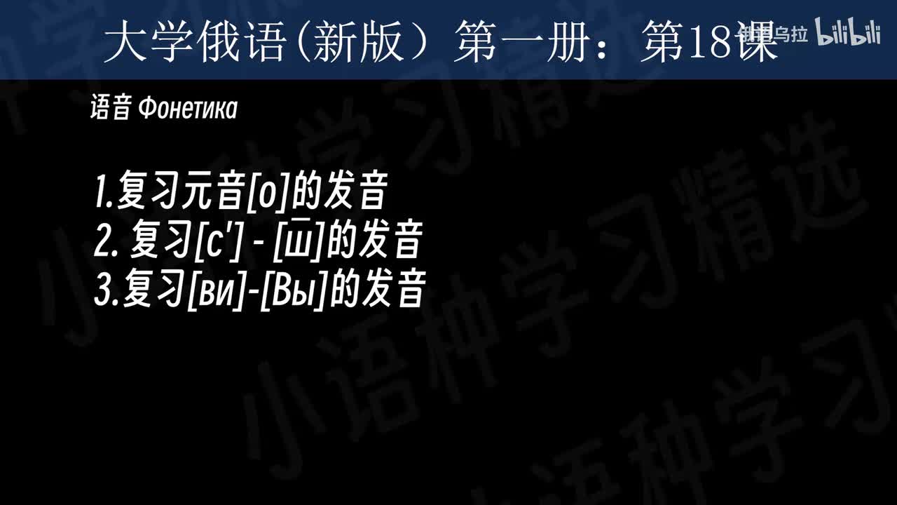 018：大学俄语(新版)第一册：第十八课