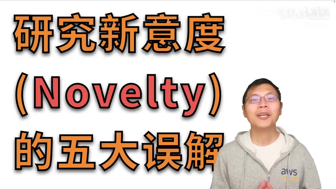第20节：你（被）吐槽过论文不够 novel 吗？【论文精读】