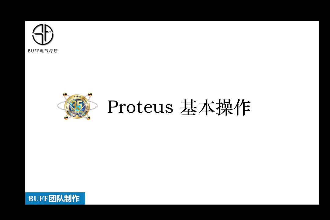 2、Proteus基本操作