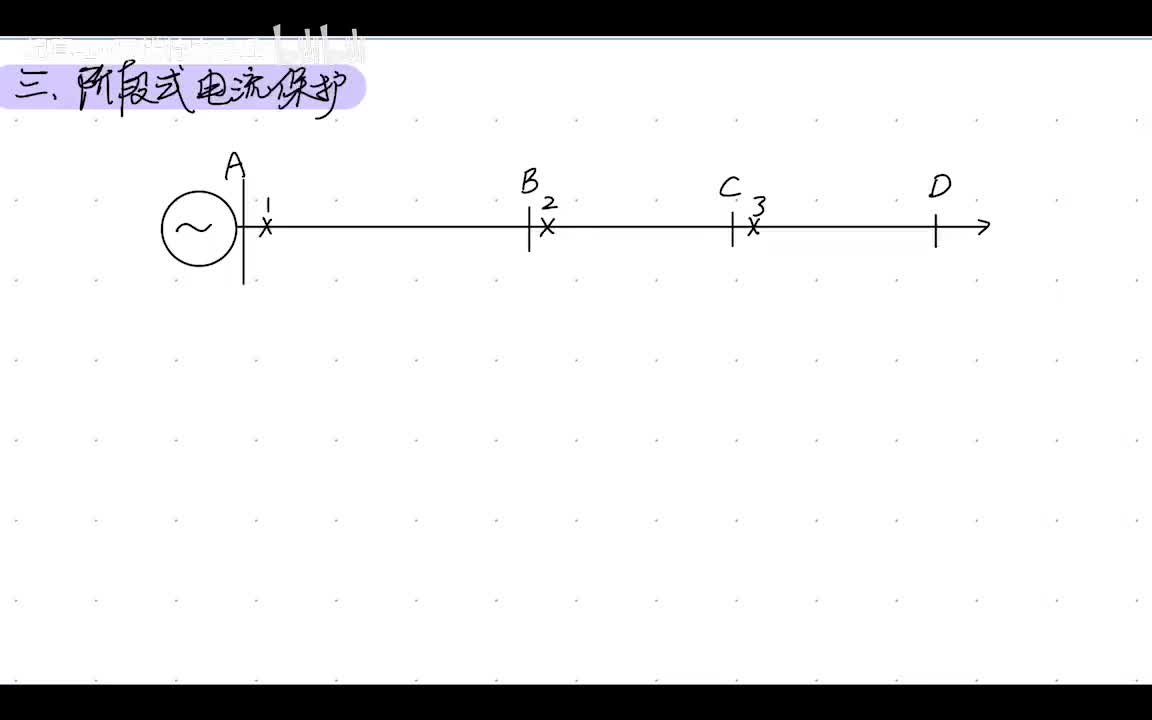 3.2 阶段式电流保护——三段式电流保护整定计算