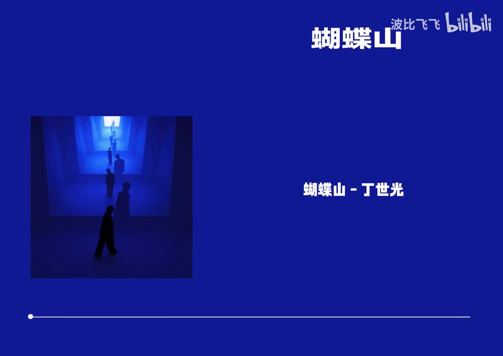 【歌曲】蝴蝶山——丁世光