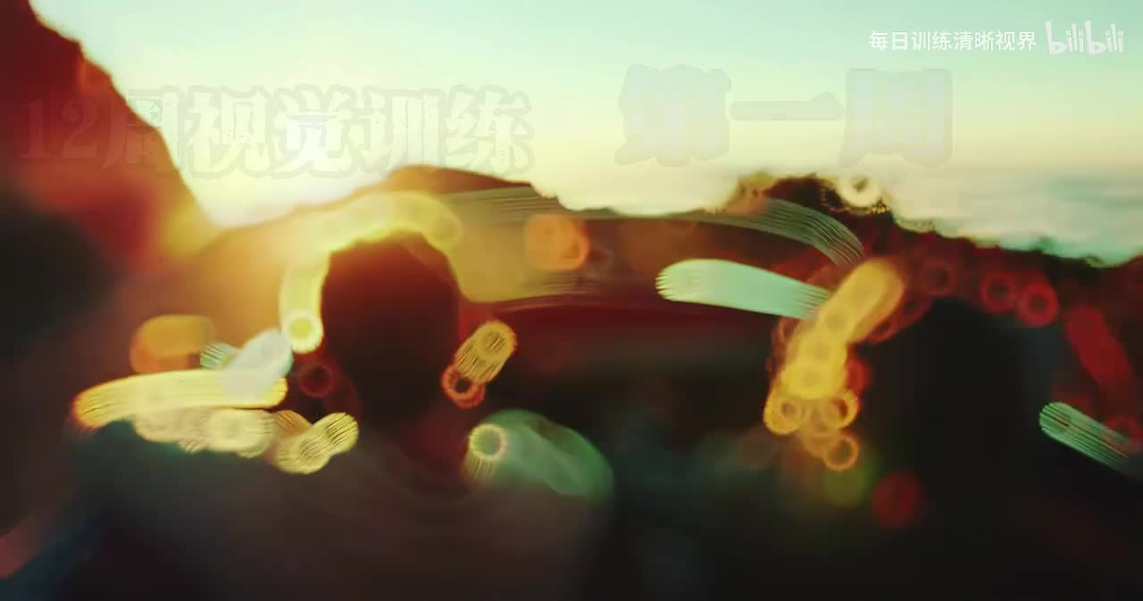 12 周视觉训练 第一周 激活眼肌 找到闪现 改善视力