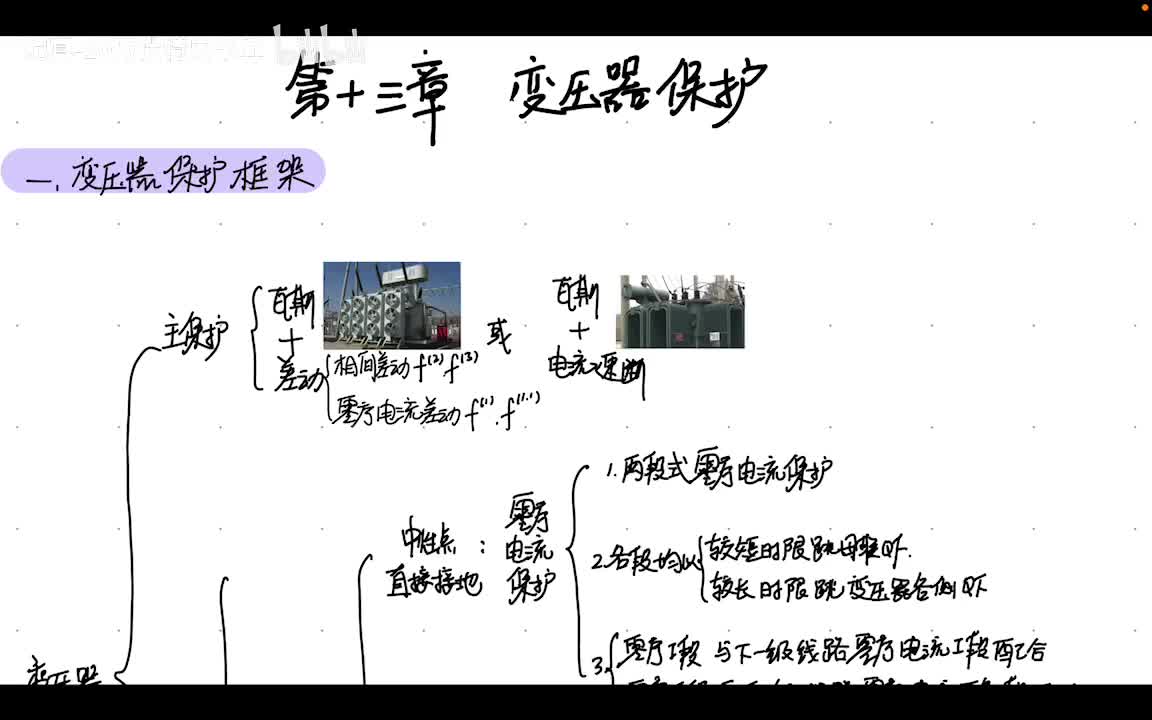 13.2 变压器保护——差动保护原理
