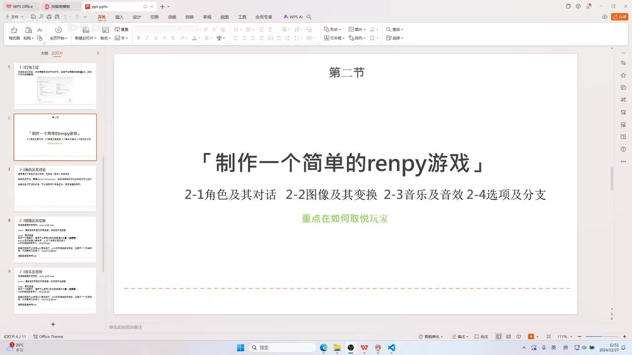 第一讲：制作一个简单的renpy游戏