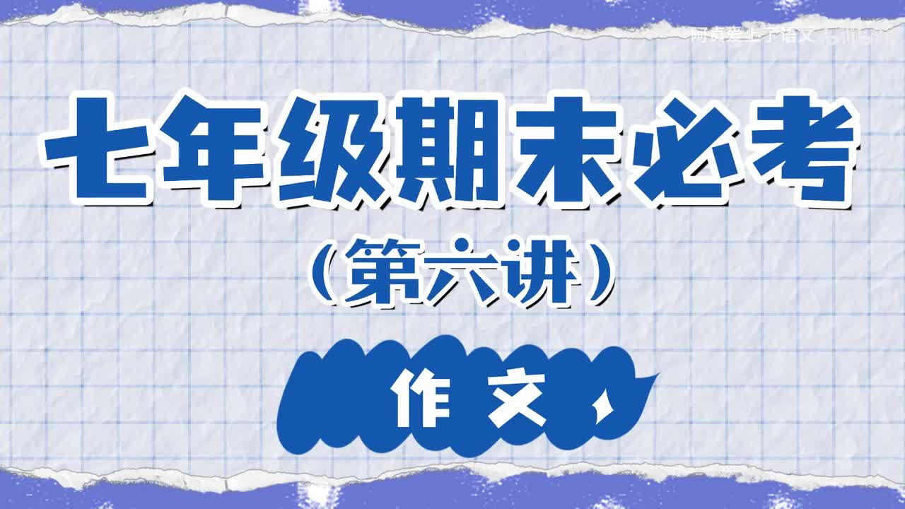 七年级期末必考板块 — 作文