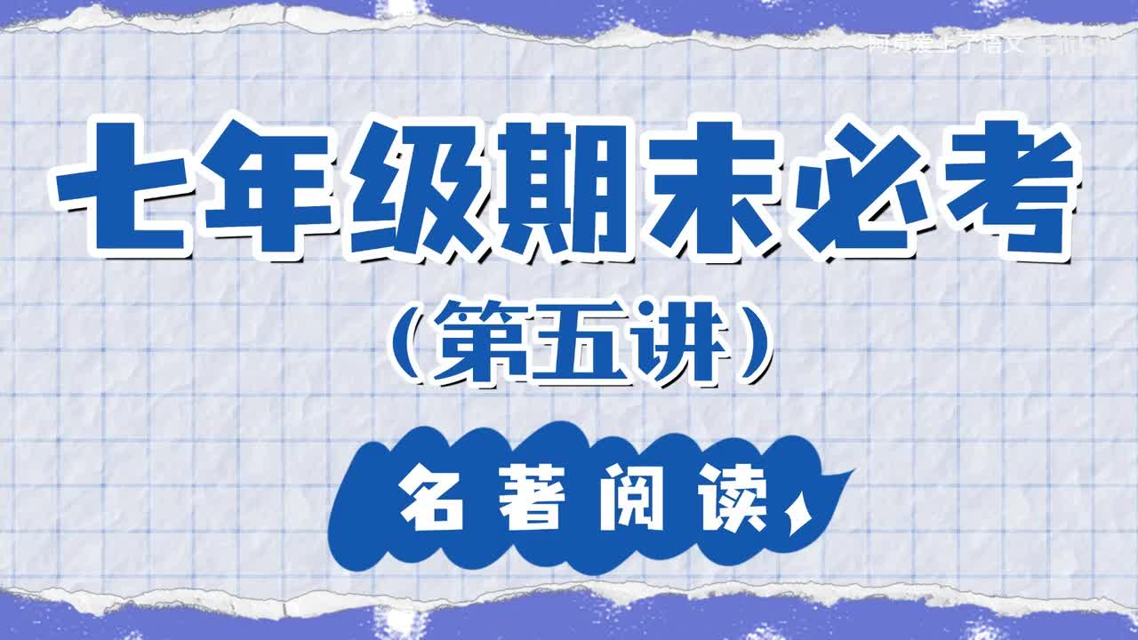 七年级期末必考板块 — 名著阅读