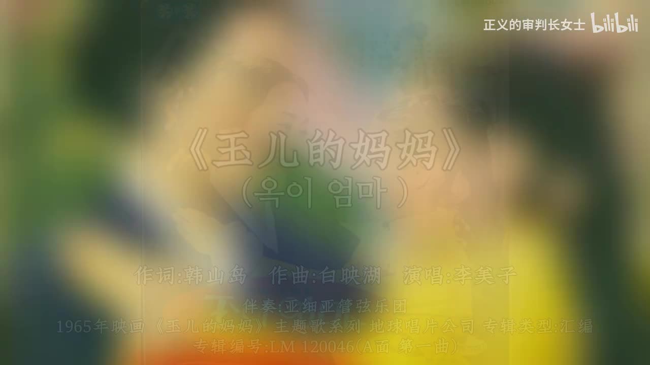 《玉儿的妈妈》李美子(1965年)