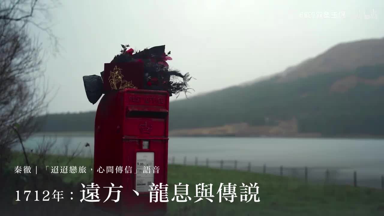 【秦彻｜环球告白】「1712年：远方、龙息与传说」语音