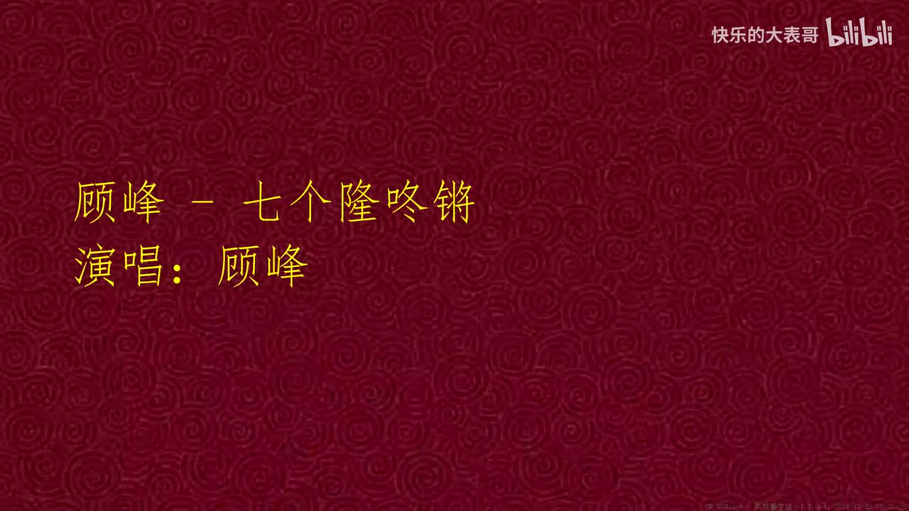 顾峰 - 七个隆咚锵