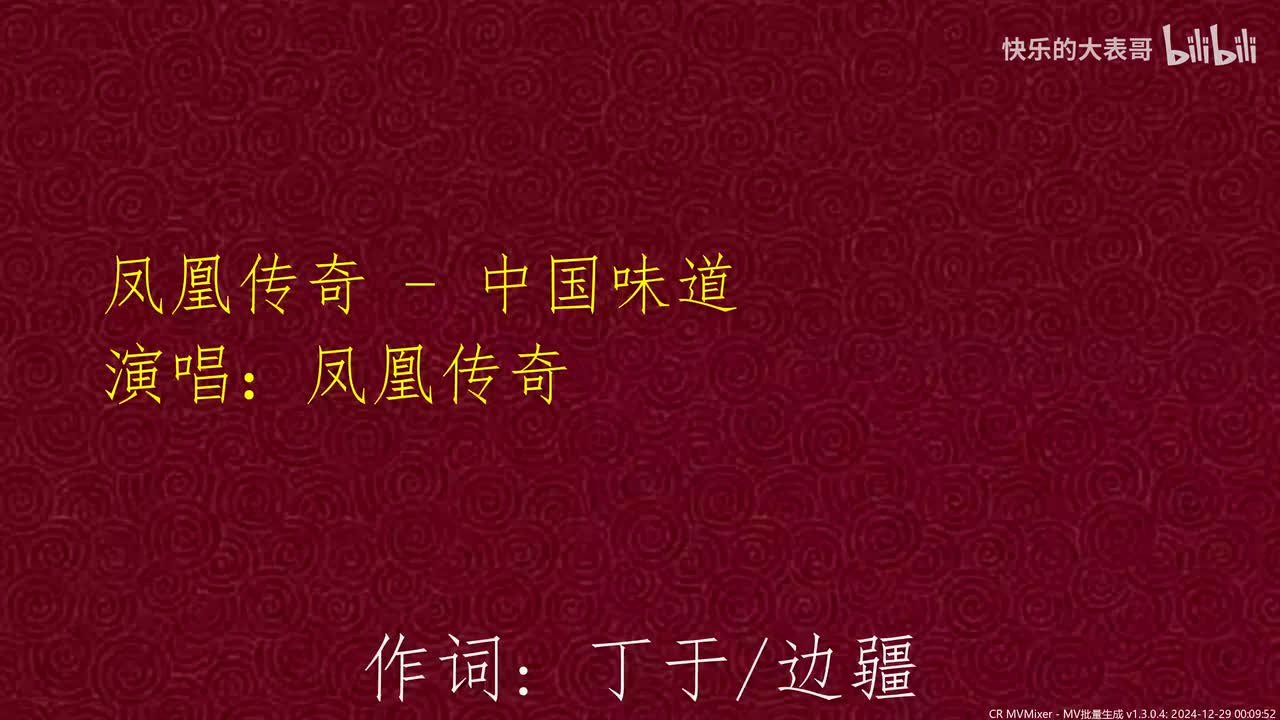 凤凰传奇 - 中国味道