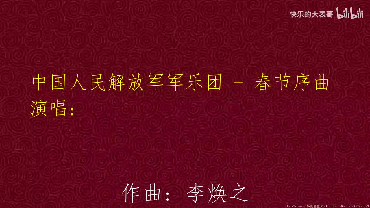 中国人民解放军军乐团 - 春节序曲