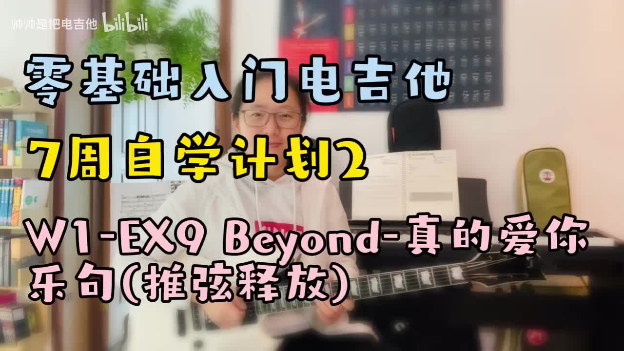 W1-EX9 Beyond-真的爱你乐句(推弦释放)