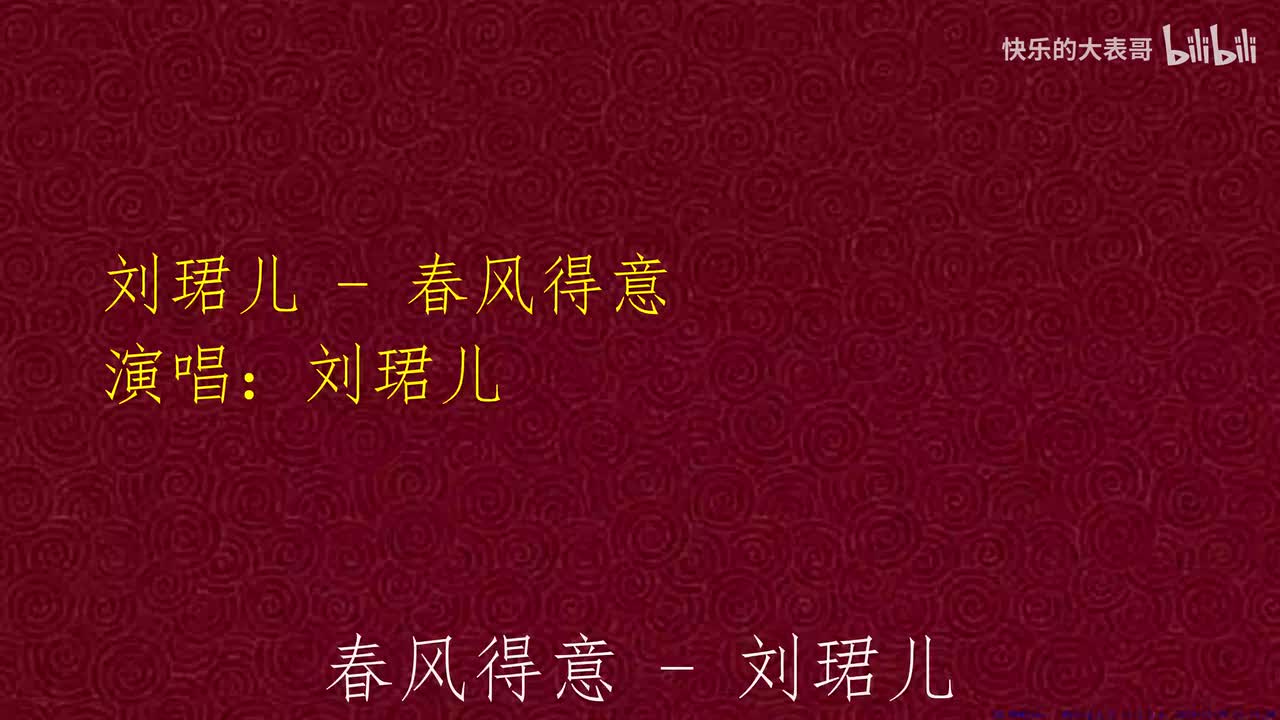 刘珺儿 - 春风得意