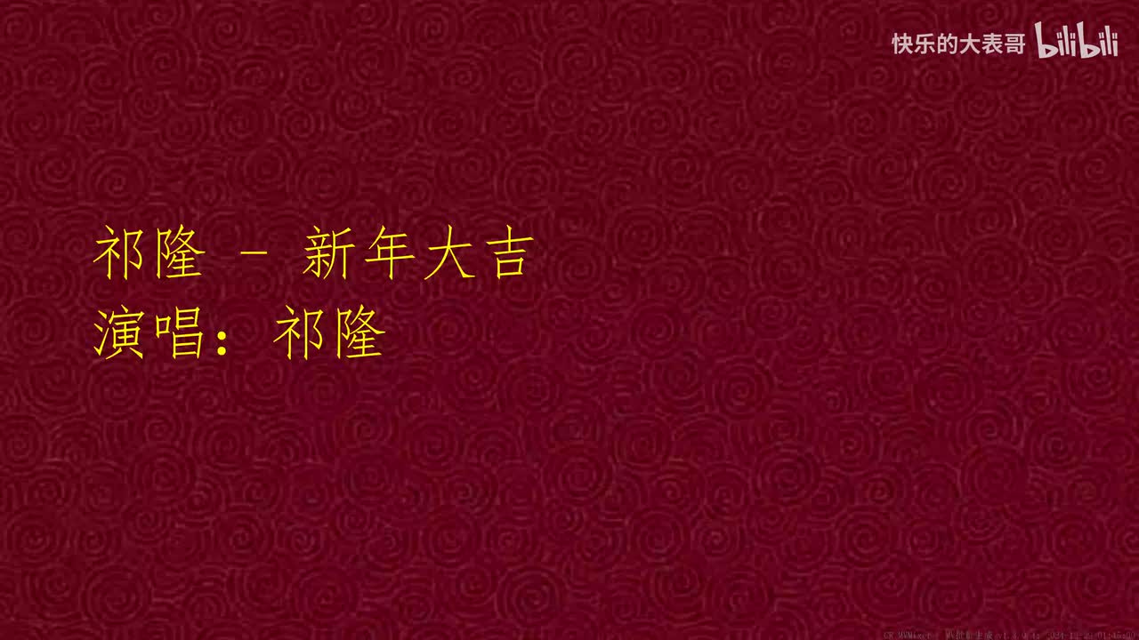 祁隆 - 新年大吉