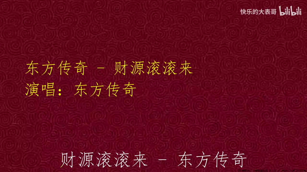 东方传奇 - 财源滚滚来