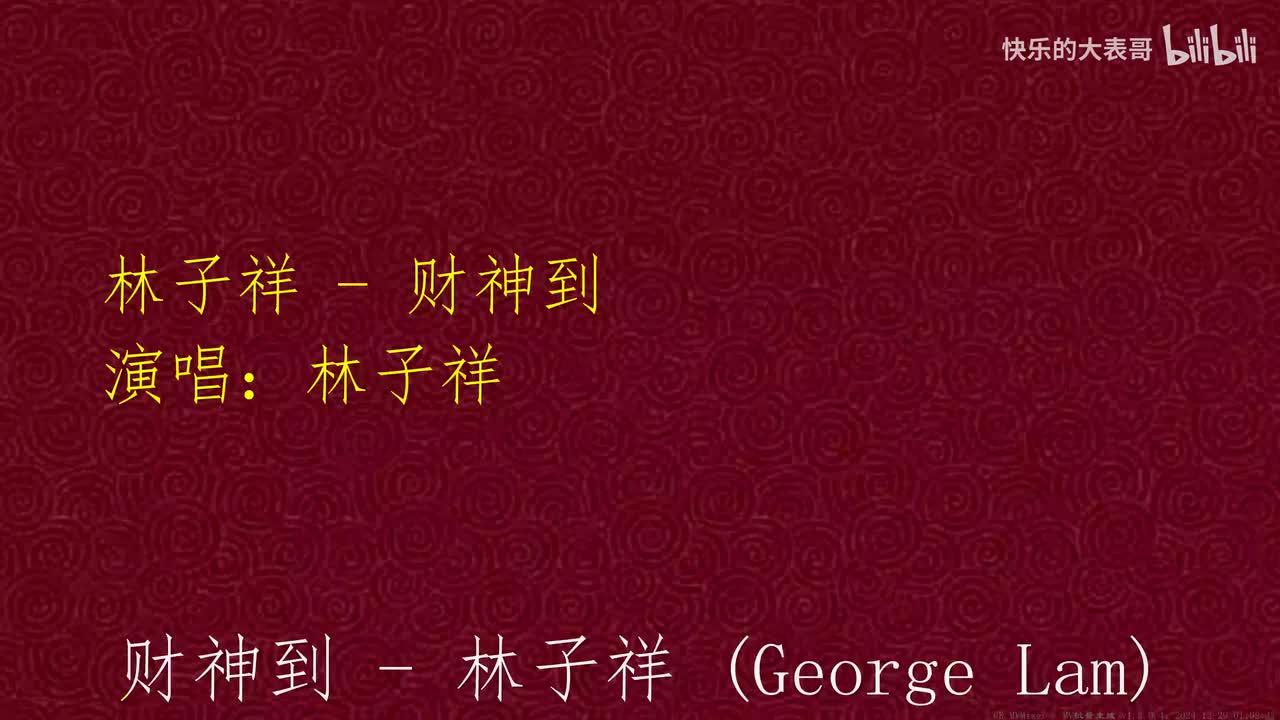 林子祥 - 财神到