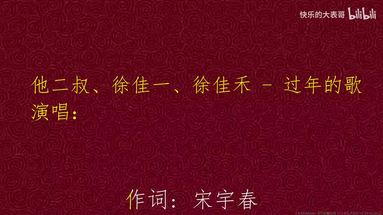 他二叔、徐佳一、徐佳禾 - 过年的歌