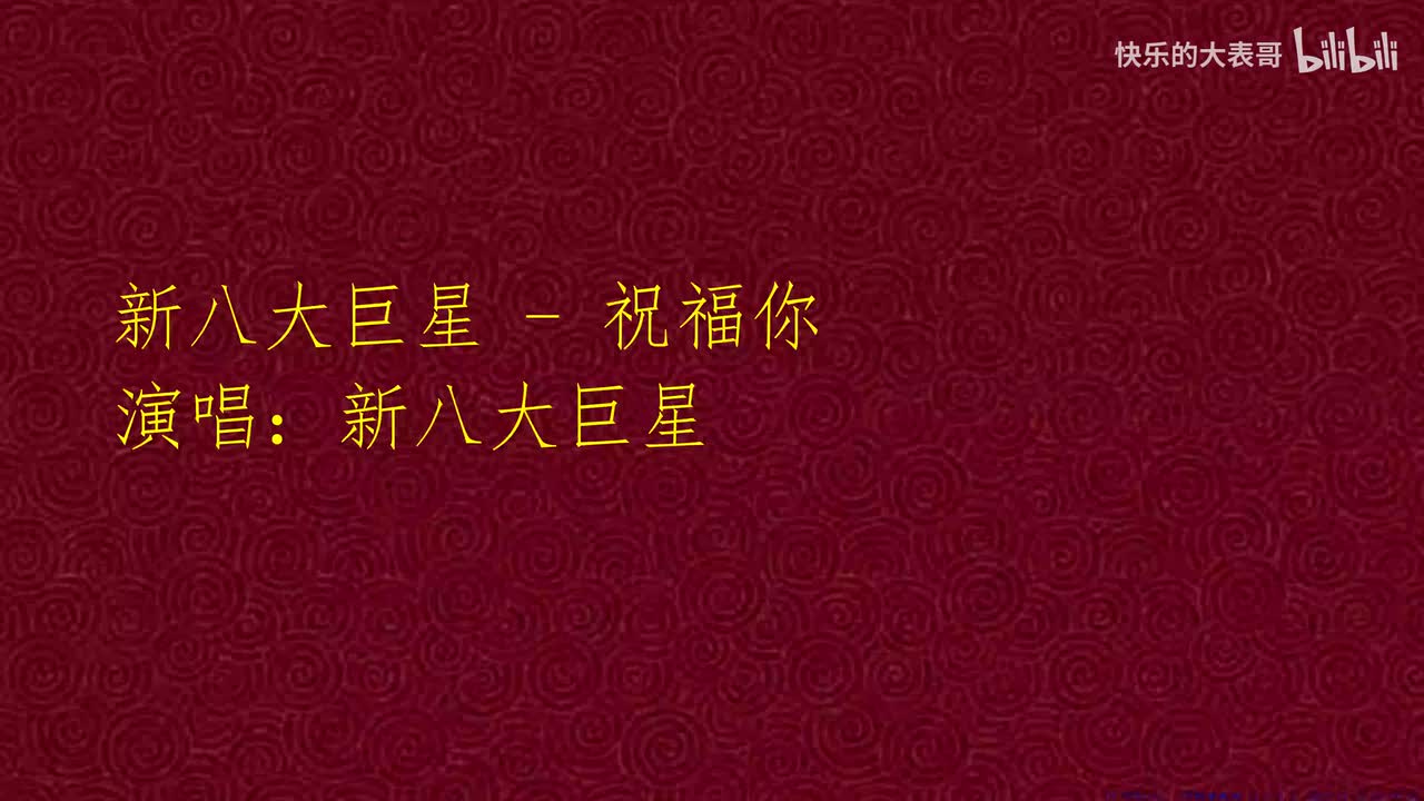 新八大巨星 - 祝福你