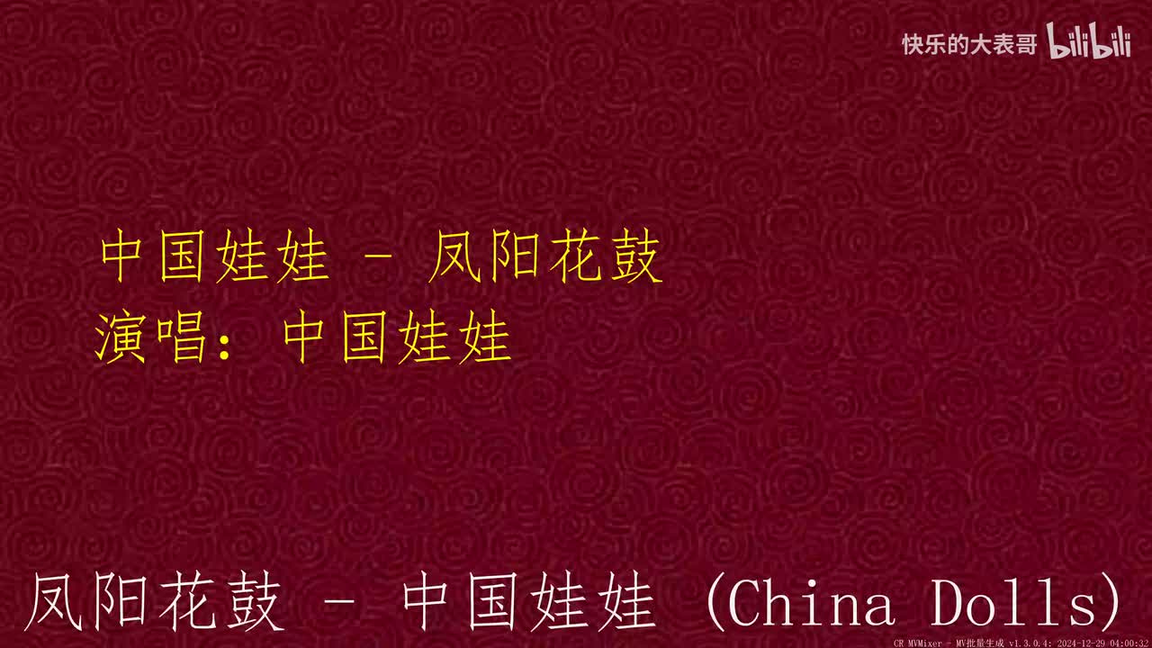 中国娃娃 - 凤阳花鼓