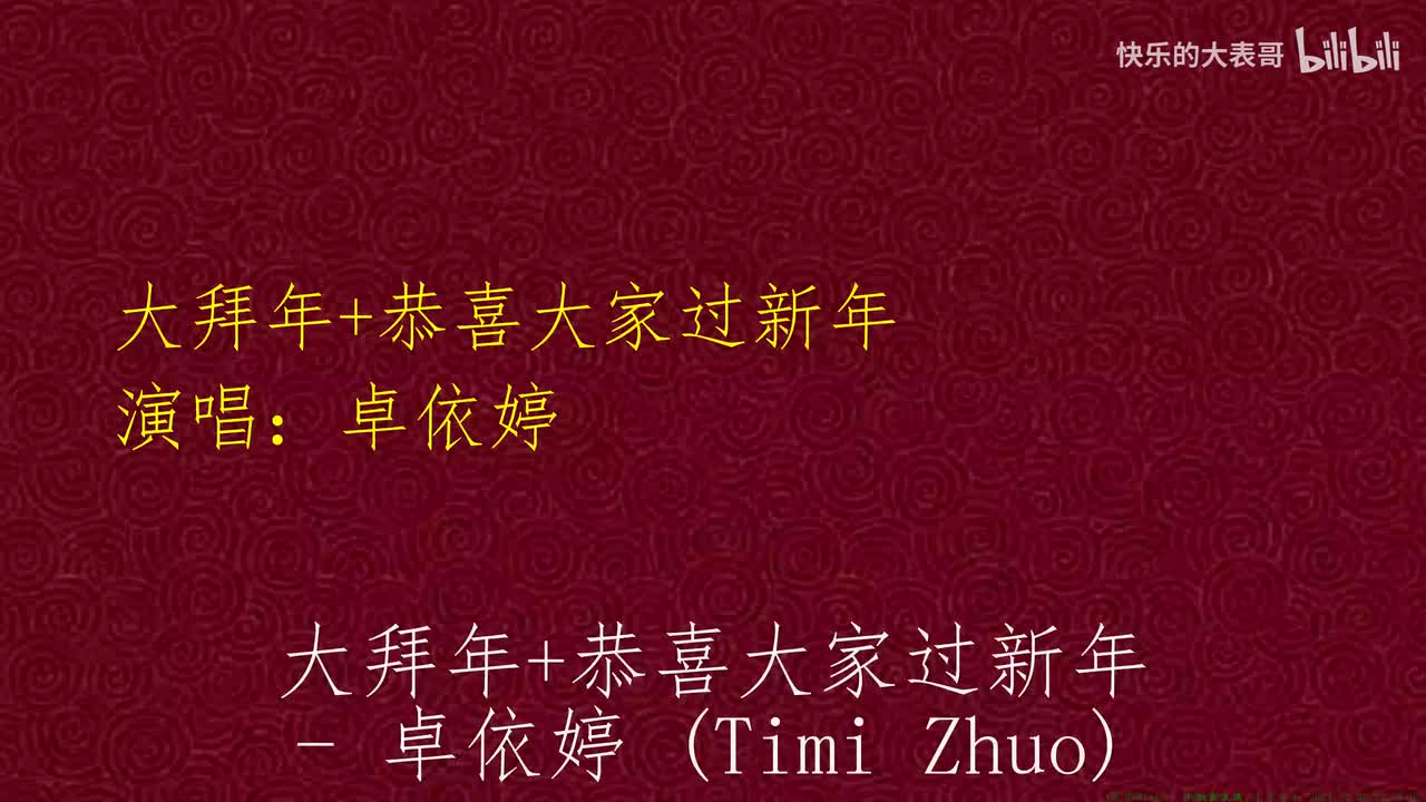 大拜年+恭喜大家过新年