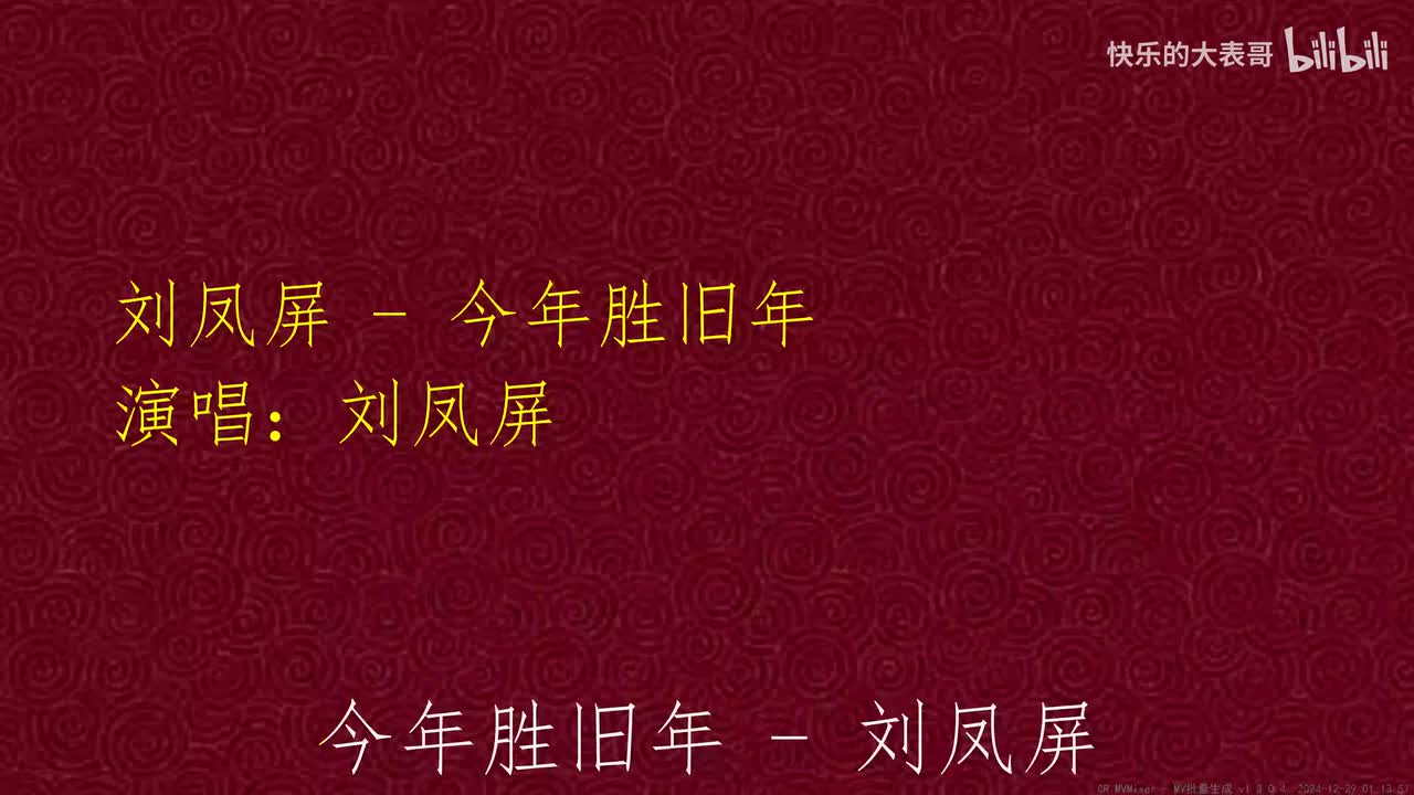刘凤屏 - 今年胜旧年