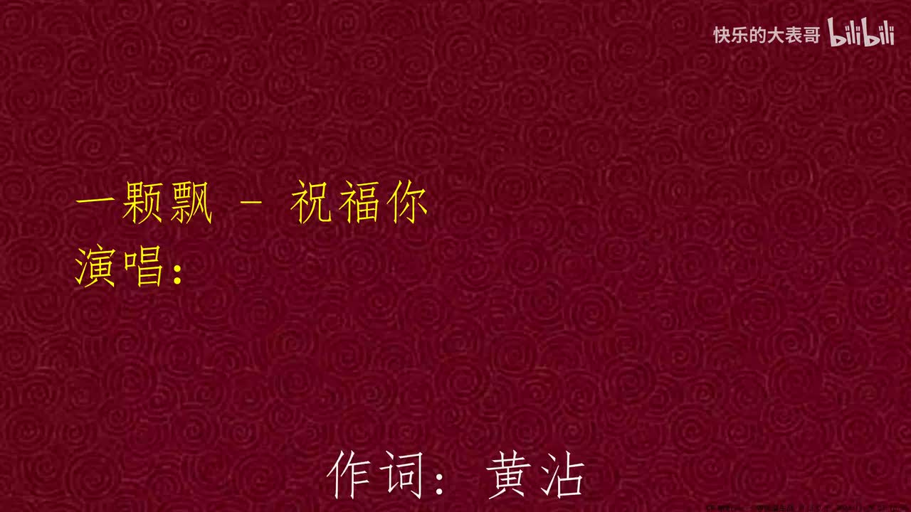 一颗飘 - 祝福你（粤语新年歌）