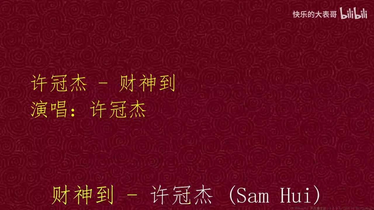 许冠杰 - 财神到