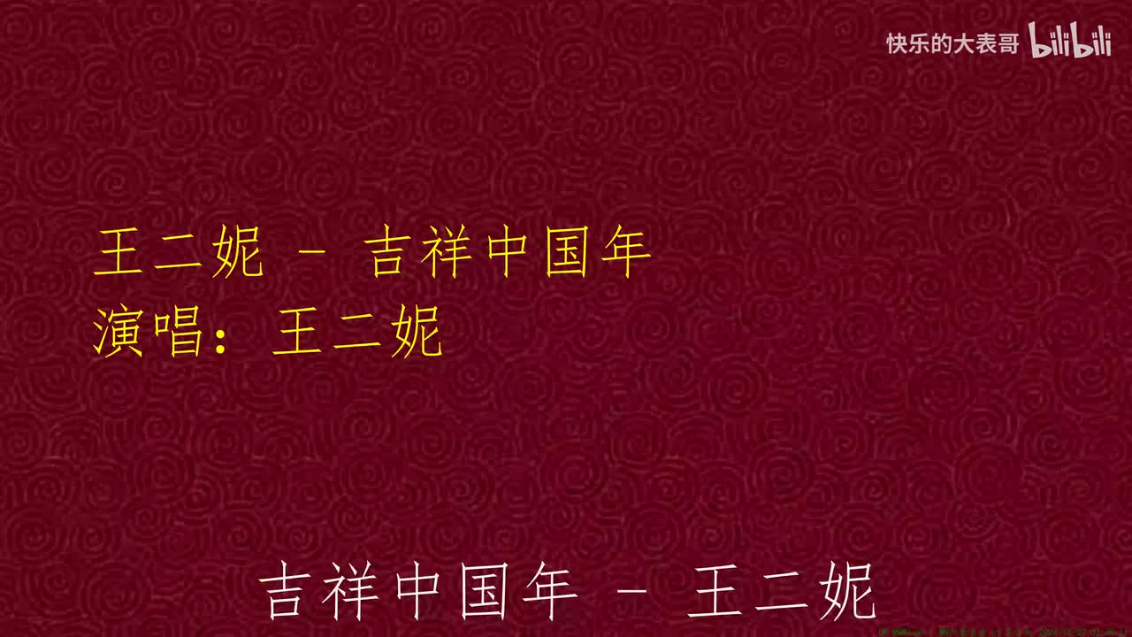 王二妮 - 吉祥中国年
