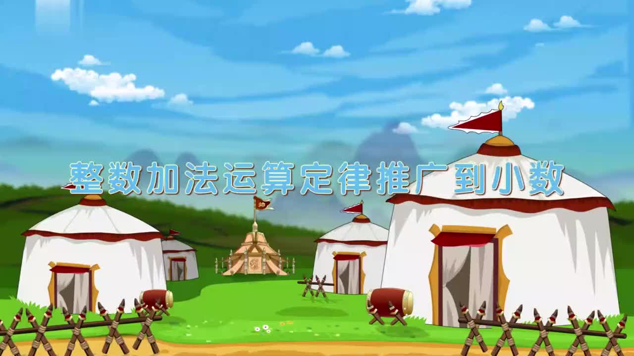 _整数加法运算定律推广到小数