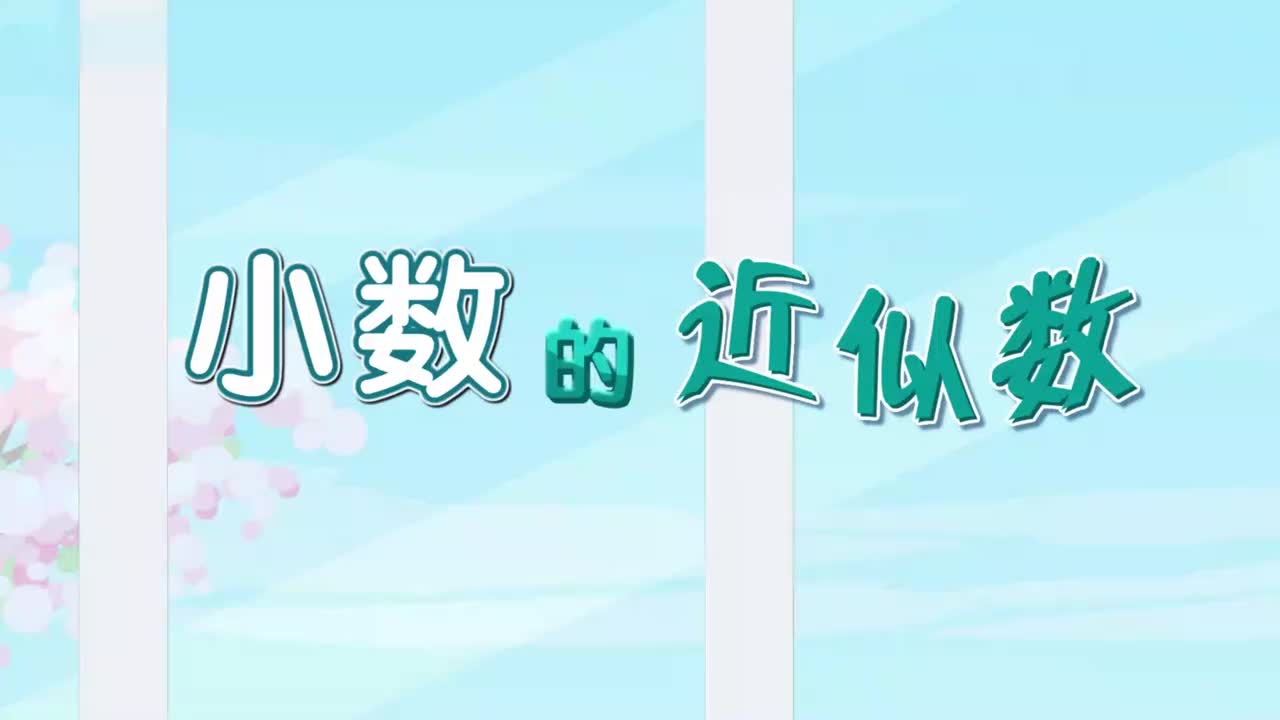 小数的近似数