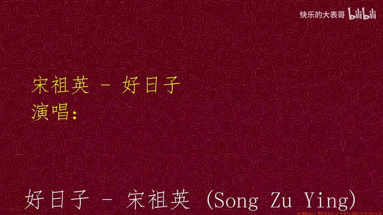 宋祖英 - 好日子