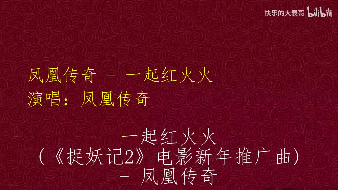 凤凰传奇 - 一起红火火