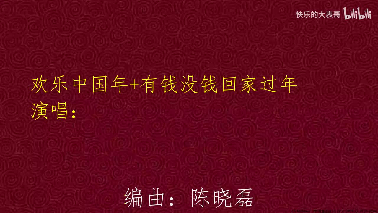 欢乐中国年+有钱没钱回家过年