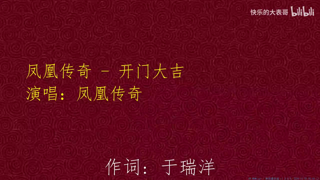 凤凰传奇 - 开门大吉