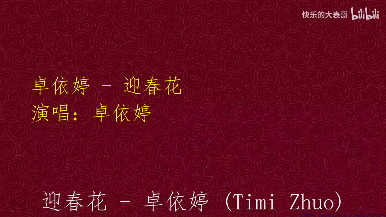 卓依婷 - 迎春花