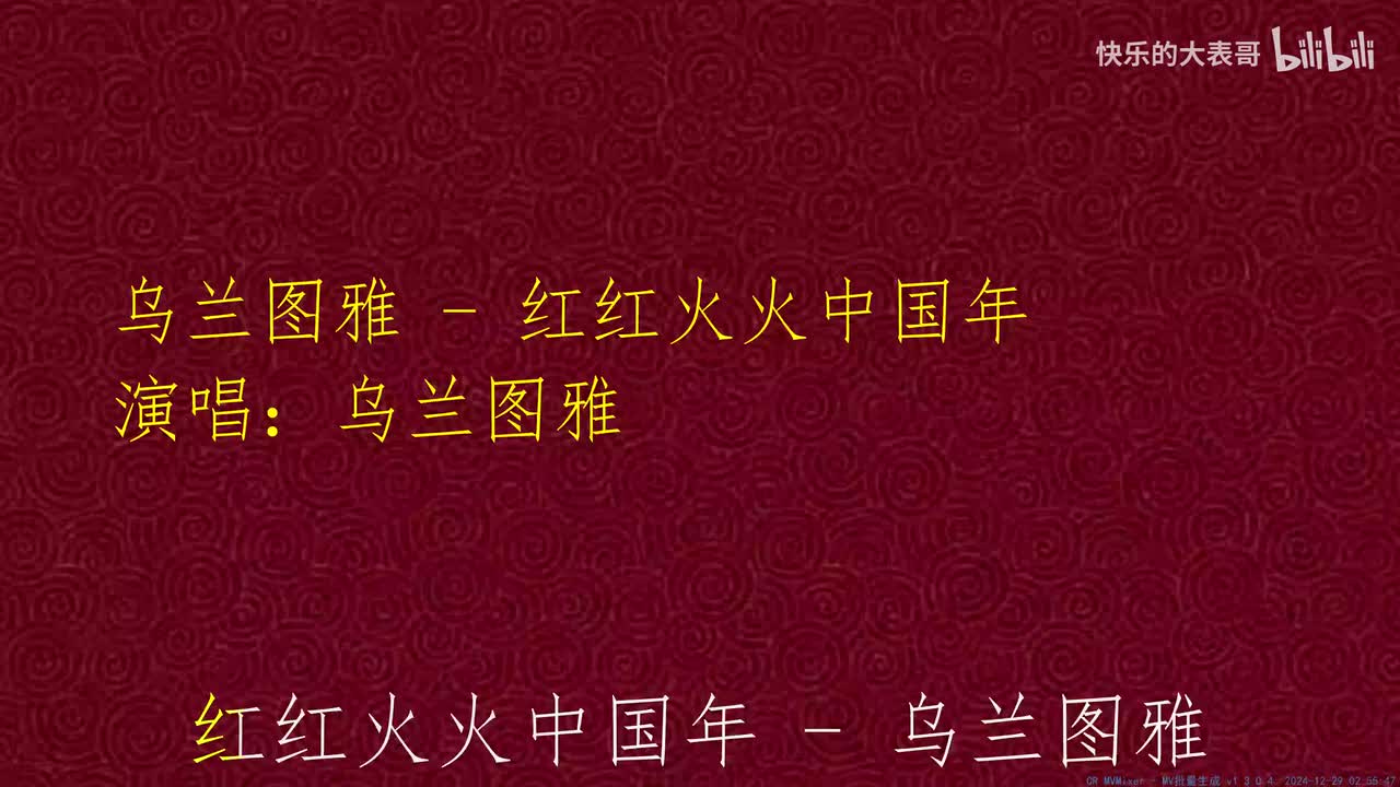 乌兰图雅 - 红红火火中国年